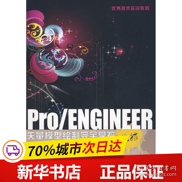 保正版！PRO/ENGINEER矢量模型绘制完全掌控优技(1CD)9787030259042科学出版社田绪东 温时宝 李霞