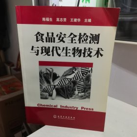 食品安全检测与现代生物技术