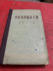 中医外科临床手册 【1966年1版1印】