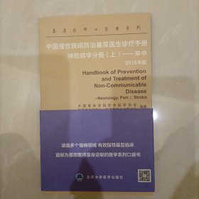 中国慢性疾病防治基层医生诊疗手册：神经病学分册（上）——卒中