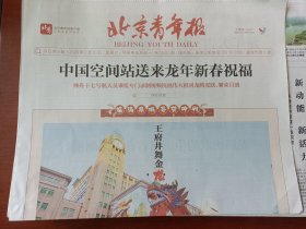 北京青年报2024年2月10日，中国空间站送来龙年新春祝福，神州十七号
