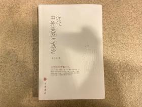 近代中外关系与政治