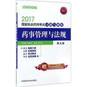 药事管理与法规 中医考试 宿凌 主编