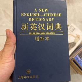 新英汉词典:增补本