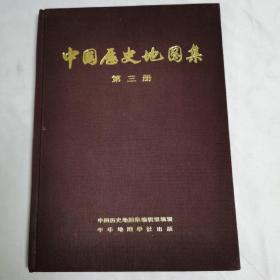 《中国历史地图集》（第三册）