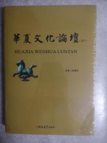 华夏文化论坛（27）