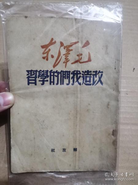 1949年上海版 改造我们的学习 图片实拍