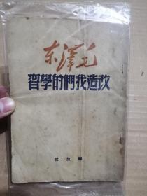 1949年 上海版 改造我们的学习 图片实拍