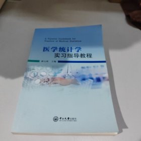 医学统计学实习指导教程