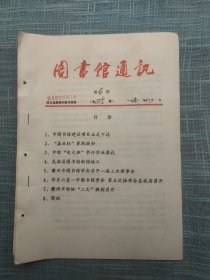图书馆通讯 第6期 衢州市图书馆