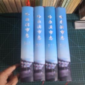 哈尔滨市志. 1991～2005. 第2卷, 经济行政管理 第三卷城市基础设施 第四卷 工业农业 第六卷文化