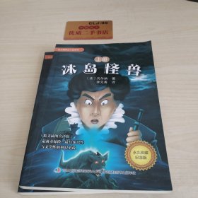 凡尔纳科幻小说系列-冰岛怪兽（上下册）