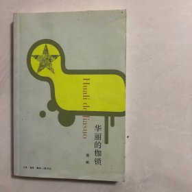 华丽的枷锁（7架）