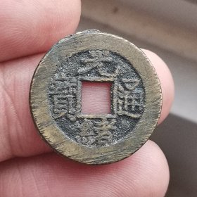 光绪通宝小样