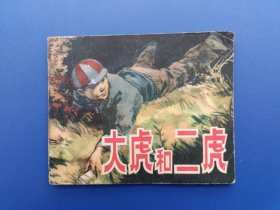 《大虎和二虎》3天美版【连环画】