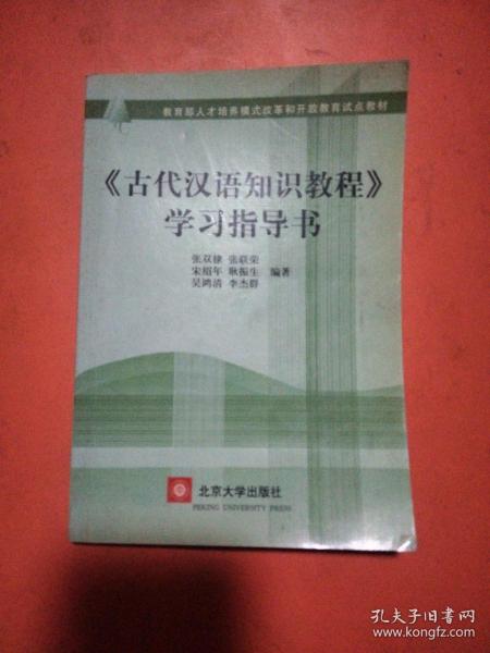 〈古代汉语知识教程〉学习指导书