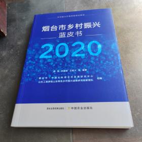 烟台市乡村振兴蓝皮书(2020)