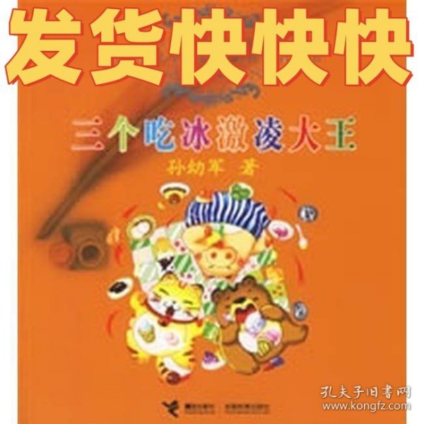 三个吃冰激凌大王