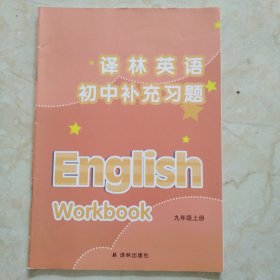 译林英语. 初中补充习题. 九年级. 上册