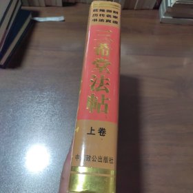 三希堂法帖 上卷