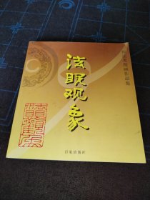 法眼观象程法光漫画作品集，9787807032489