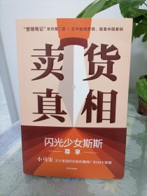 卖货真相：，《营销笔记》作者小马宋新作关于渠道经营和营销心法的31个锦囊 罗振宇、刘润、脱不花等推荐