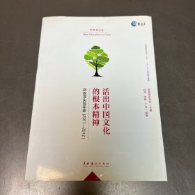 新教育实验年鉴. 2011-2012 : 活出中国文化的根本精神