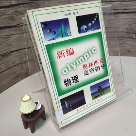 新编奥林匹克物理奥赛指导修订版