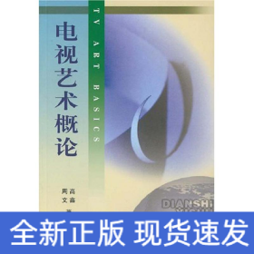 北京广播学院继续教育学院成教系列教材：电视艺术概论