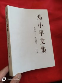 邓小平文集（一九四九——一九七四年） 【上卷】 16开