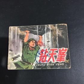 钻天峯连环画下