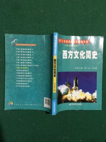 研究生英语创新教育系列教材：西方文化简史