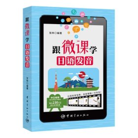 跟微课学日语发音