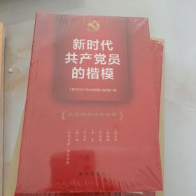 新时代共产党员的楷模（四色图文书）