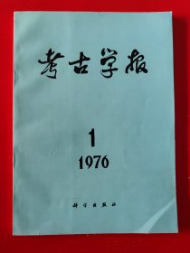 《考古学报》一九七六年第一期