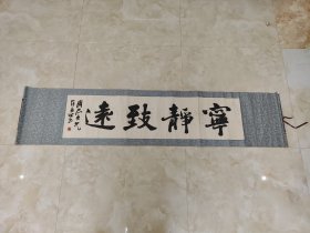 九十年名家名作挂画书法宁静致远