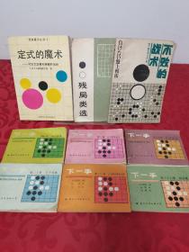 围棋书籍：定式的魔术、残局类选、不败的战术、下一把6册（5.11.15.20.33.），共9册合售