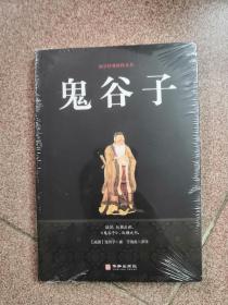 鬼谷子