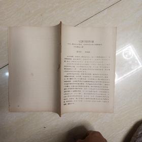 毛主席早期思想初探 试论毛主席由急进的民主义者转变为马克思主义者