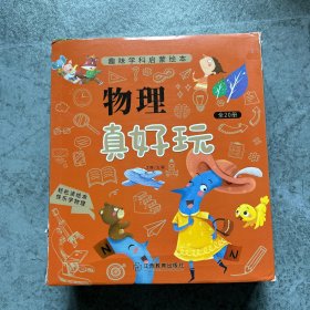 物理真好玩 趣味学科启蒙绘本 全20册 儿童科普百科物理入门 物理科学知识启蒙故事书 小学生课外阅读