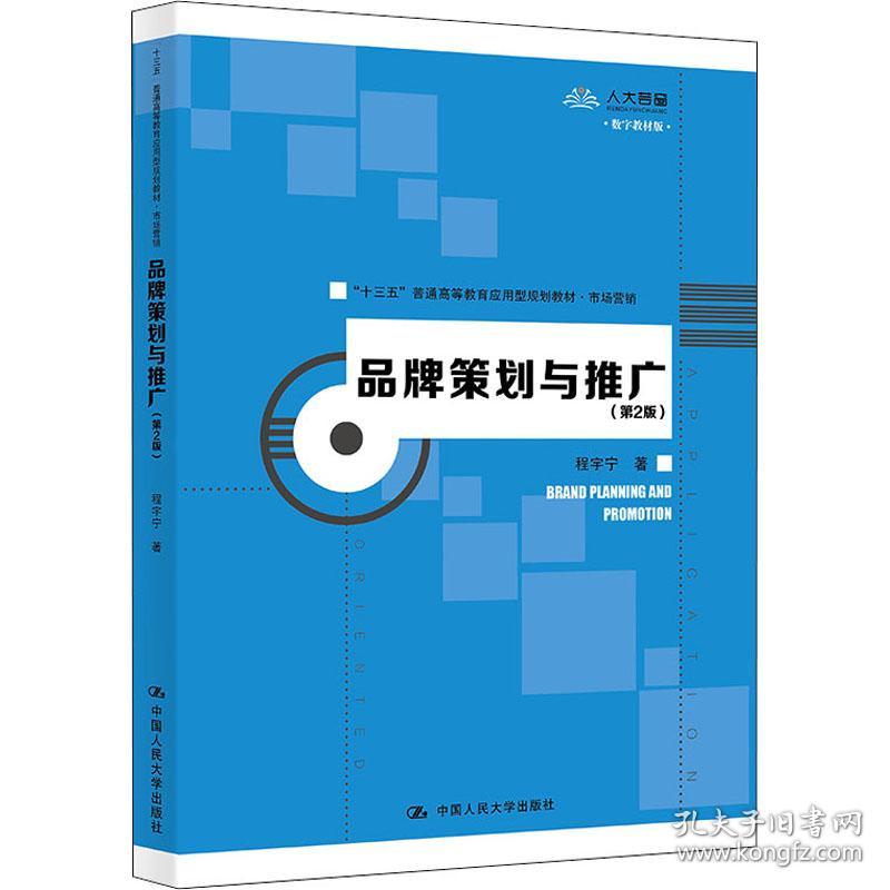 【正版新书】 品牌策划与推广(第2版) 数字教材版 程宇宁 中国人民大学出版社