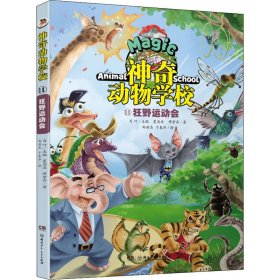 正版书神奇动物学校：11狂野运动会