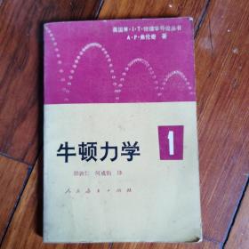 牛顿力学1