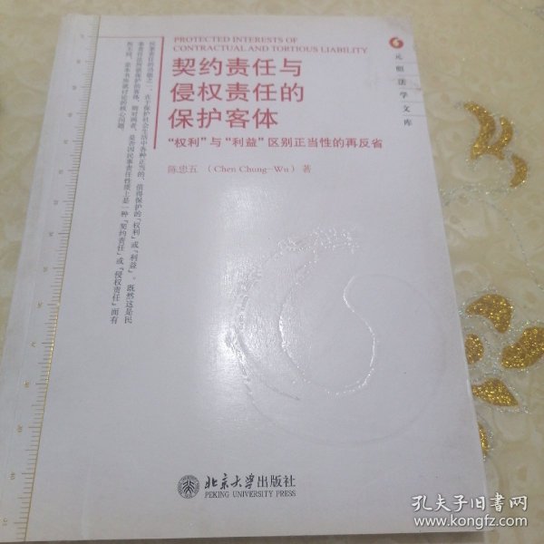 元照法学文库·契约责任与侵权责任的保护客体：“权利”与“利益”区别正当性的再反省