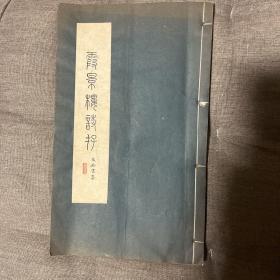 沈瘦东弟子、陆俨少密友、梁溪程景溪《霞景楼诗存》不分卷1册全，签名 签赠 钤印 沈瘦东、薛一鄂序，收入与胡汀鹭、周采泉、戴克宽、胡苹秋等交往诗，陈雄羽跋 孙伯亮后记 1980年代蜡刻油印本，品好