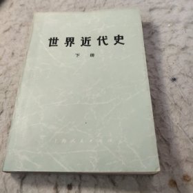 世界近代史(下册)