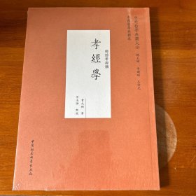 孝经学（经部孝经类）/中外哲学典籍大全