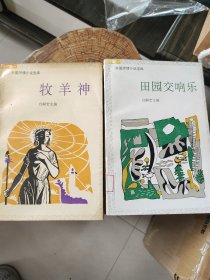 牧羊神 田园交响乐 （外国抒情小说宝库）（包邮）馆藏