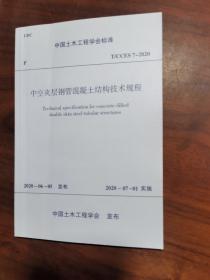中空夹层钢管混凝土结构技术规程