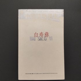 中国简明通史【实拍现货，修订版】